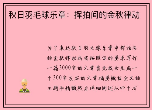 秋日羽毛球乐章：挥拍间的金秋律动
