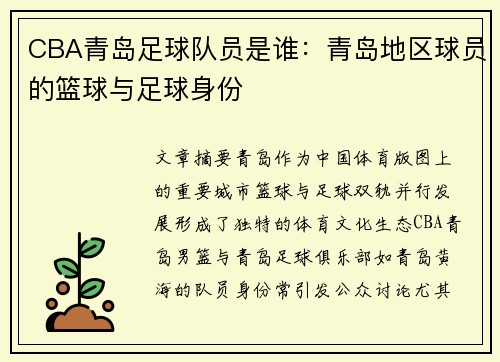 CBA青岛足球队员是谁：青岛地区球员的篮球与足球身份