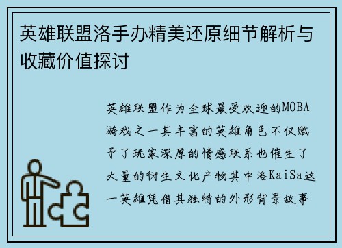 英雄联盟洛手办精美还原细节解析与收藏价值探讨