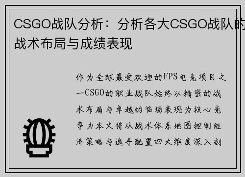 CSGO战队分析：分析各大CSGO战队的战术布局与成绩表现