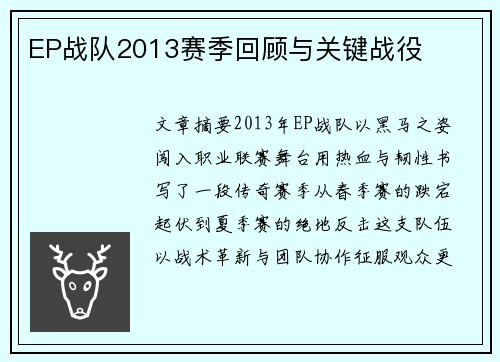EP战队2013赛季回顾与关键战役
