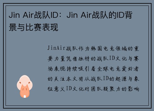 Jin Air战队ID：Jin Air战队的ID背景与比赛表现