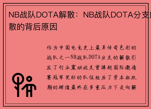 NB战队DOTA解散：NB战队DOTA分支解散的背后原因