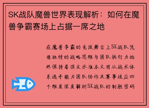 SK战队魔兽世界表现解析：如何在魔兽争霸赛场上占据一席之地