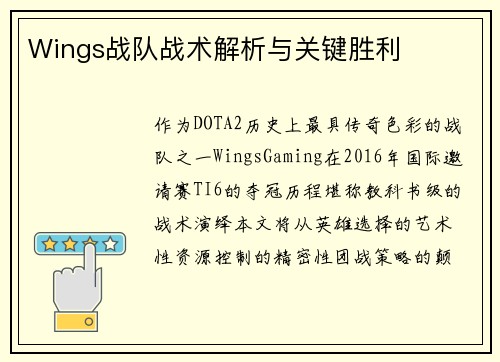 Wings战队战术解析与关键胜利
