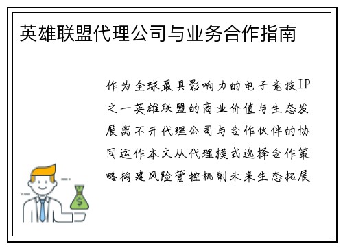 英雄联盟代理公司与业务合作指南