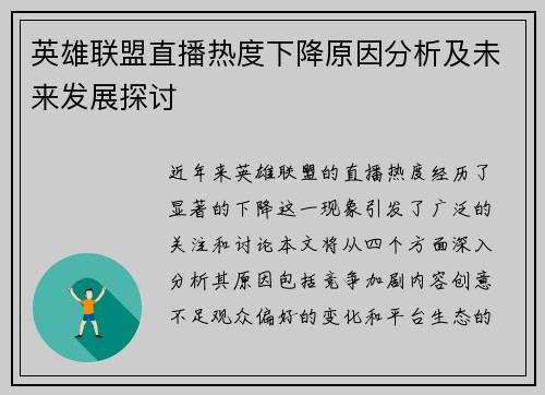 英雄联盟直播热度下降原因分析及未来发展探讨