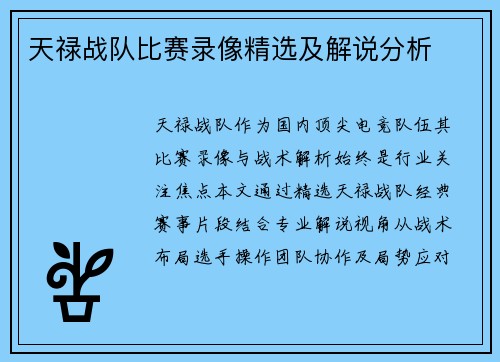 天禄战队比赛录像精选及解说分析