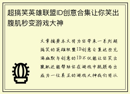 超搞笑英雄联盟ID创意合集让你笑出腹肌秒变游戏大神