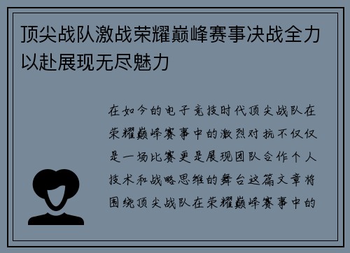 顶尖战队激战荣耀巅峰赛事决战全力以赴展现无尽魅力