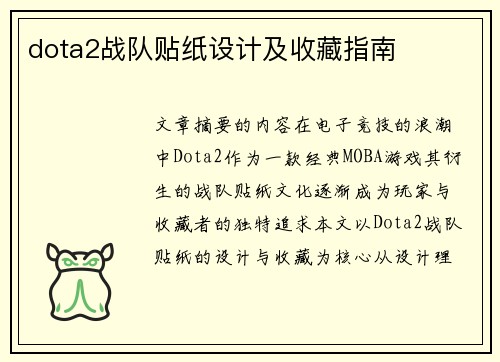 dota2战队贴纸设计及收藏指南