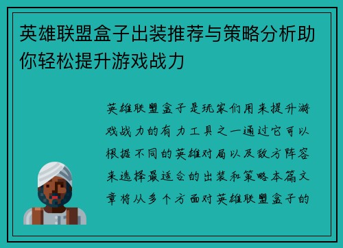 英雄联盟盒子出装推荐与策略分析助你轻松提升游戏战力