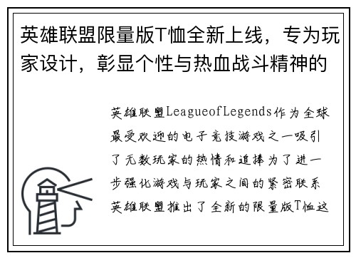 英雄联盟限量版T恤全新上线，专为玩家设计，彰显个性与热血战斗精神的完美选择