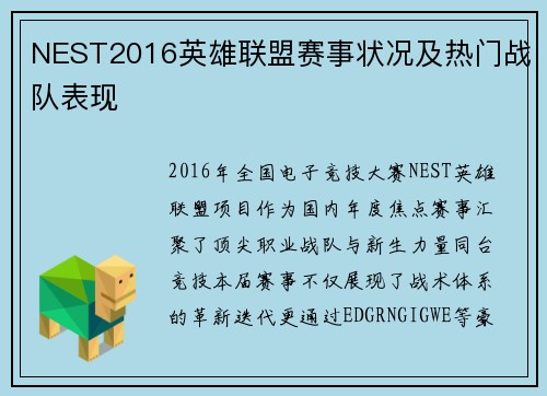 NEST2016英雄联盟赛事状况及热门战队表现