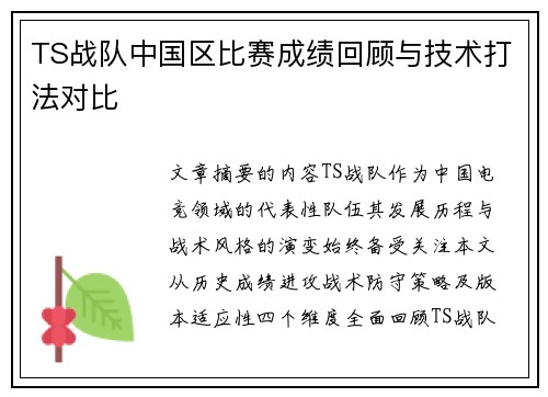 TS战队中国区比赛成绩回顾与技术打法对比