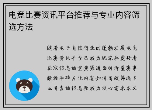 电竞比赛资讯平台推荐与专业内容筛选方法