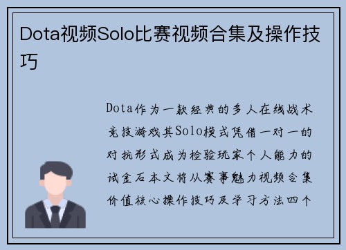 Dota视频Solo比赛视频合集及操作技巧