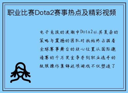职业比赛Dota2赛事热点及精彩视频