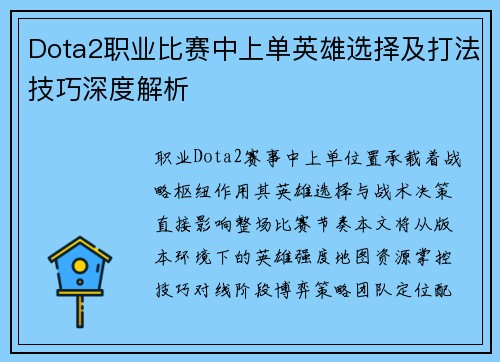 Dota2职业比赛中上单英雄选择及打法技巧深度解析