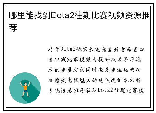 哪里能找到Dota2往期比赛视频资源推荐