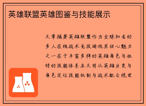 英雄联盟英雄图鉴与技能展示