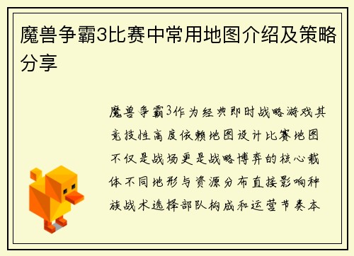 魔兽争霸3比赛中常用地图介绍及策略分享