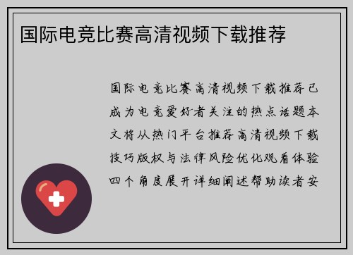 国际电竞比赛高清视频下载推荐