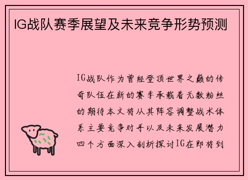 IG战队赛季展望及未来竞争形势预测