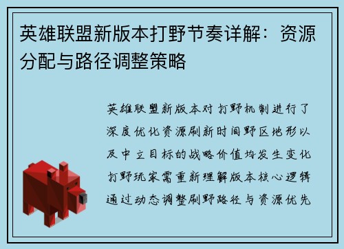 英雄联盟新版本打野节奏详解：资源分配与路径调整策略