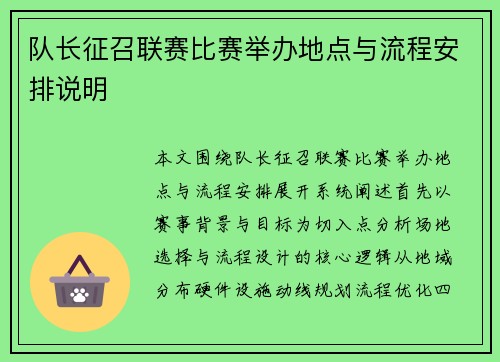 队长征召联赛比赛举办地点与流程安排说明