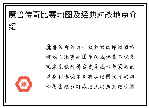 魔兽传奇比赛地图及经典对战地点介绍