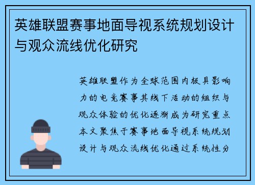 英雄联盟赛事地面导视系统规划设计与观众流线优化研究