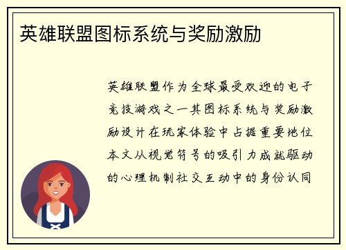 英雄联盟图标系统与奖励激励