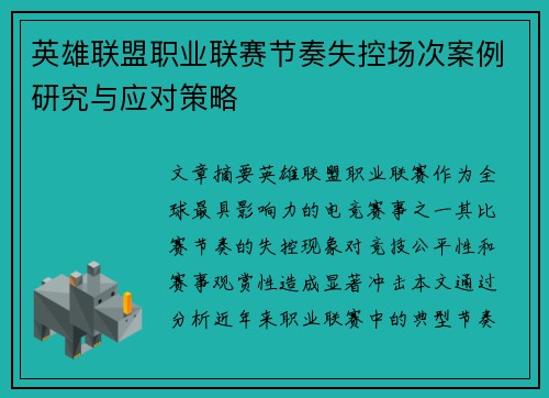 英雄联盟职业联赛节奏失控场次案例研究与应对策略