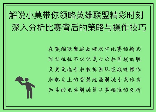 解说小莫带你领略英雄联盟精彩时刻 深入分析比赛背后的策略与操作技巧