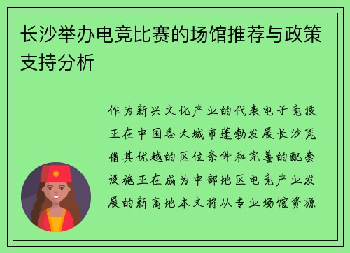长沙举办电竞比赛的场馆推荐与政策支持分析