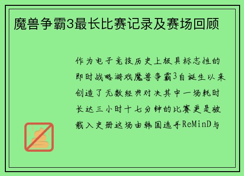 魔兽争霸3最长比赛记录及赛场回顾