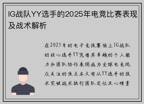 IG战队YY选手的2025年电竞比赛表现及战术解析