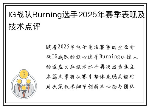 IG战队Burning选手2025年赛季表现及技术点评