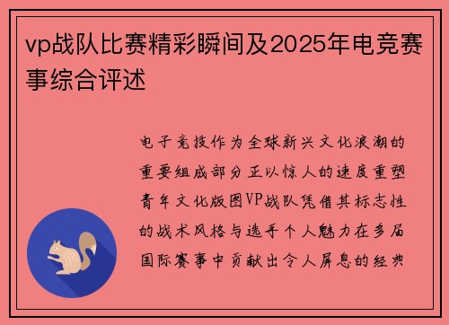 vp战队比赛精彩瞬间及2025年电竞赛事综合评述