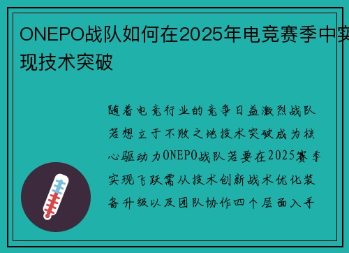 ONEPO战队如何在2025年电竞赛季中实现技术突破