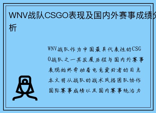 WNV战队CSGO表现及国内外赛事成绩分析