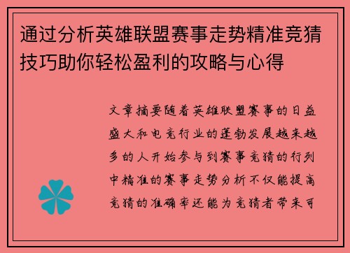 通过分析英雄联盟赛事走势精准竞猜技巧助你轻松盈利的攻略与心得