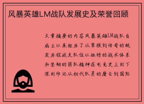 风暴英雄LM战队发展史及荣誉回顾