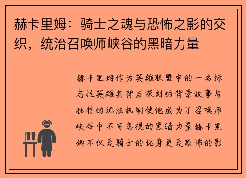 赫卡里姆：骑士之魂与恐怖之影的交织，统治召唤师峡谷的黑暗力量