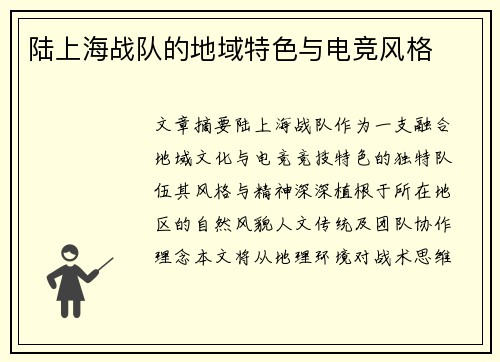 陆上海战队的地域特色与电竞风格