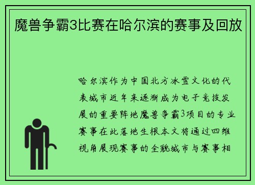 魔兽争霸3比赛在哈尔滨的赛事及回放