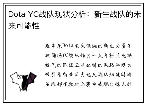 Dota YC战队现状分析：新生战队的未来可能性
