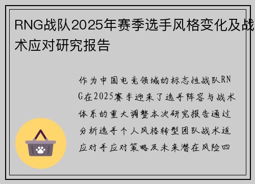 RNG战队2025年赛季选手风格变化及战术应对研究报告