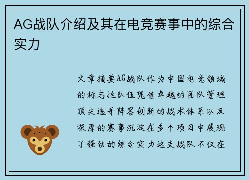 AG战队介绍及其在电竞赛事中的综合实力